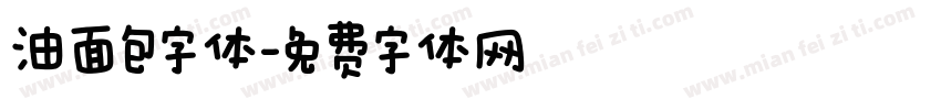 油面包字体字体转换