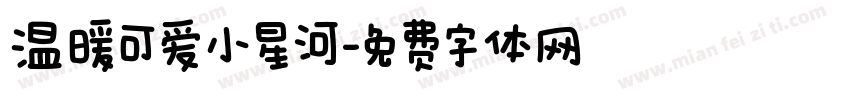 温暖可爱小星河字体转换