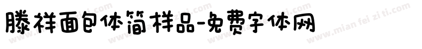 滕祥面包体简样品字体转换