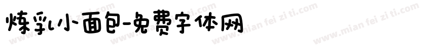 炼乳小面包字体转换