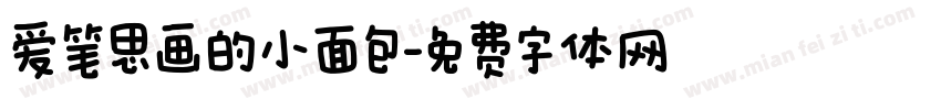 爱笔思画的小面包字体转换