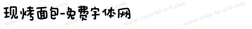 现烤面包字体转换