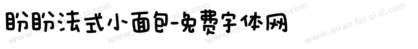 盼盼法式小面包字体转换