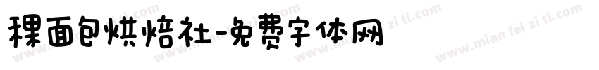 稞面包烘焙社字体转换
