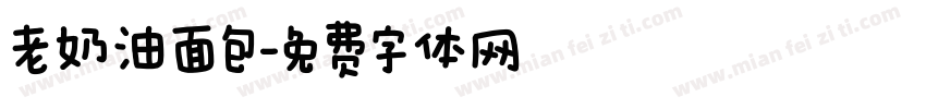 老奶油面包字体转换