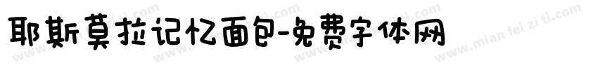 耶斯莫拉记忆面包字体转换