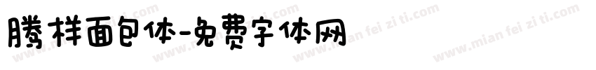 腾样面包体字体转换