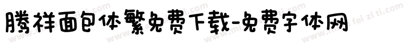 腾祥面包体繁免费下载字体转换