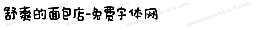 舒爽的面包店字体转换