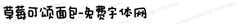 草莓可颂面包字体转换