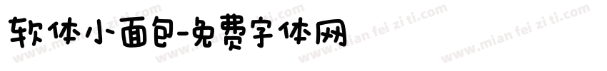 软体小面包字体转换