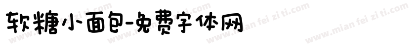 软糖小面包字体转换