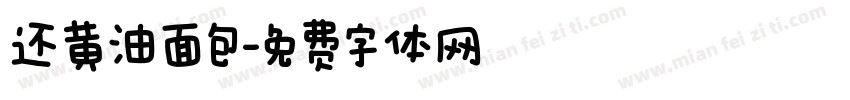 还黄油面包字体转换
