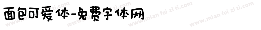 面包可爱体字体转换