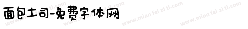 面包土司字体转换