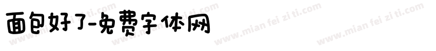 面包好了字体转换