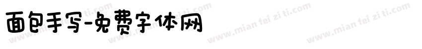 面包手写字体转换