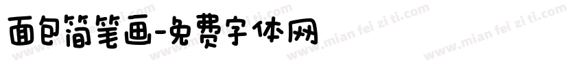 面包简笔画字体转换