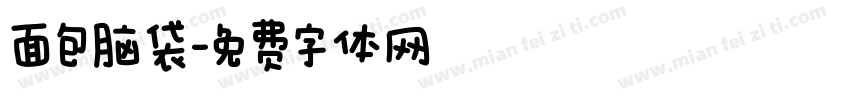 面包脑袋字体转换