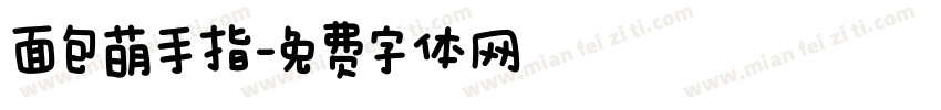 面包萌手指字体转换