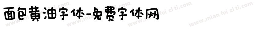 面包黄油字体字体转换