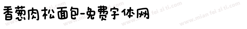 香葱肉松面包字体转换