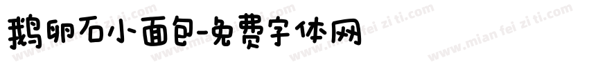 鹅卵石小面包字体转换