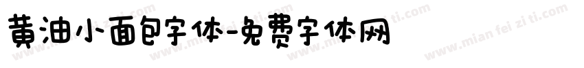 黄油小面包字体字体转换
