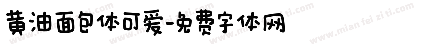 黄油面包体可爱字体转换