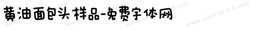 黄油面包头样品字体转换