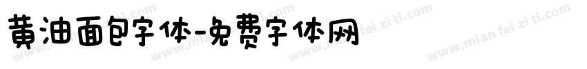 黄油面包字体字体转换