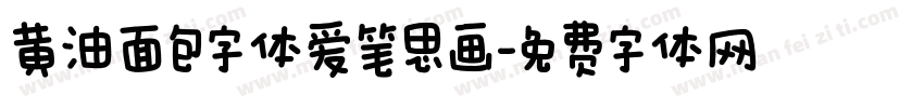 黄油面包字体爱笔思画字体转换