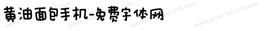黄油面包手机字体转换