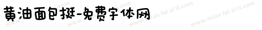 黄油面包挺字体转换