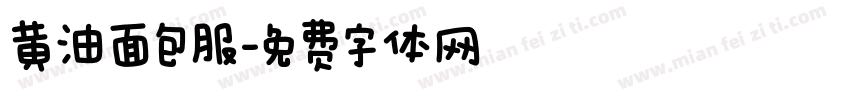 黄油面包服字体转换
