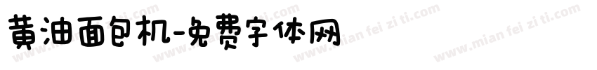 黄油面包机字体转换