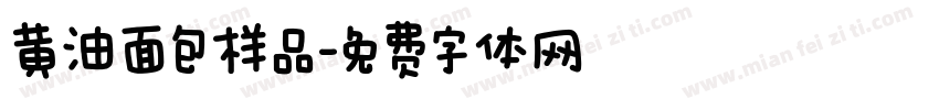 黄油面包样品字体转换
