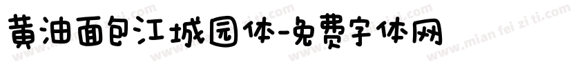 黄油面包江城园体字体转换