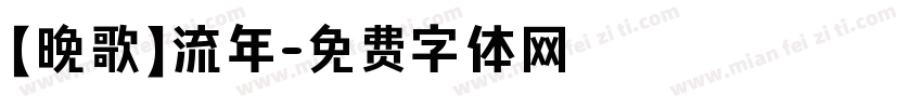【晚歌】流年字体转换