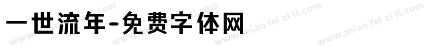 一世流年字体转换