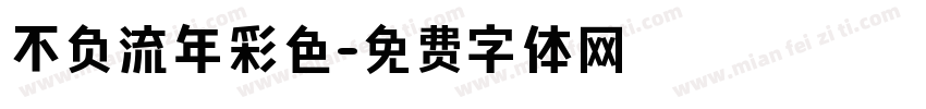 不负流年彩色字体转换