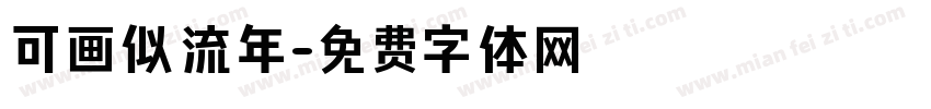 可画似流年字体转换