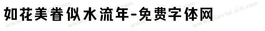 如花美眷似水流年字体转换