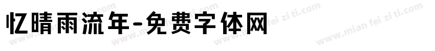 忆晴雨流年字体转换