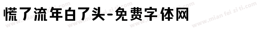 慌了流年白了头字体转换