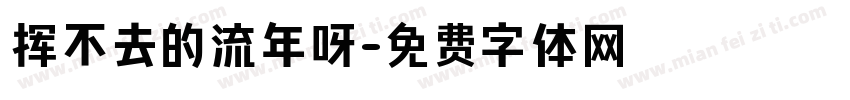 挥不去的流年呀字体转换