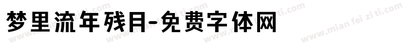 梦里流年残月字体转换