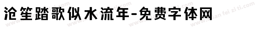 沧笙踏歌似水流年字体转换