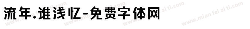 流年.谁浅忆字体转换
