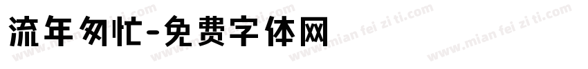 流年匆忙字体转换